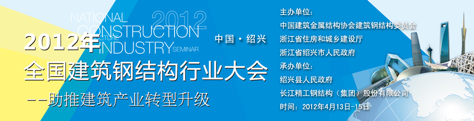 2012年全國建筑鋼結(jié)構(gòu)行業(yè)大會(huì)