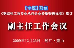 中國建筑金屬結(jié)構(gòu)協(xié)會鋼結(jié)構(gòu)委員會副主任工作會議