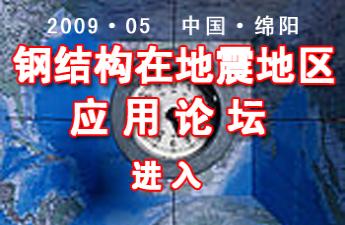 鋼結(jié)構(gòu)在地震地區(qū)應用論壇專題