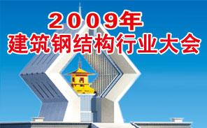 2009年全國建筑鋼結(jié)構(gòu)行業(yè)大會