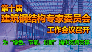 第十屆中國建筑金屬結(jié)構(gòu)協(xié)會鋼結(jié)構(gòu)專家委員會工作會議