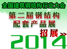 2014年會鋼結(jié)構(gòu)配套產(chǎn)品展會招展