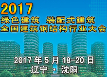 2017年全國建筑鋼結(jié)構(gòu)行業(yè)大會