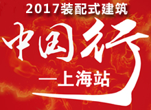 2017裝配式建筑中國行·上海站