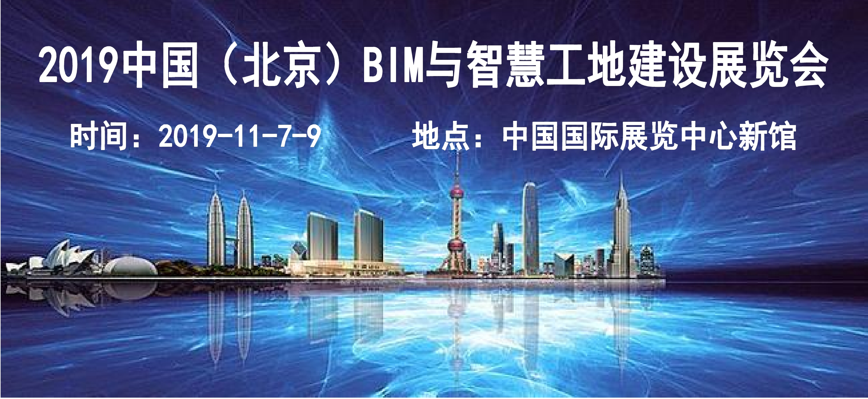 2019北京BIM與智慧工地建設展覽會